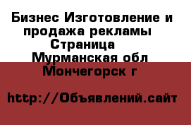 Бизнес Изготовление и продажа рекламы - Страница 2 . Мурманская обл.,Мончегорск г.